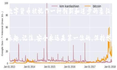 小狐钱包（Fox Wallet）是一款数字货币钱包应用，支持多种数字资产的管理、交易和存储。虽然这款应用的具体操作可能会因版本和更新而有所不同，但以下是一些基本的使用指南。

### 1. 下载与安装
首先，你可以在手机的应用商店（如App Store或Google Play）中搜索“小狐钱包”进行下载，或直接去官网获取官方下载链接。安装过程很简单，按照提示完成就可以了。

### 2. 注册与账户设置
打开小狐钱包后，通常会要求你进行注册。你需要提供邮箱或手机号码，并设置一个强密码。注册成功后，建议你开启双重认证，以增强账户安全性。

### 3. 钱包创建与导入
在小狐钱包中，你可以选择创建新的钱包或导入已有的钱包。创建时，系统会生成一个助记词或私钥，务必妥善保存。千万不要与他人分享这些信息，这些是你钱包资产的唯一钥匙。

### 4. 充值与提现
要进行充值，通常可以选择通过银行转账、信用卡充值或其他数字货币兑换。在操作过程中，请仔细阅读相关提示，确保每一步都正确无误。提现时，通常需要输入提现地址，这个地址是你要将资金转入的其他钱包地址。

### 5. 交易与转账
小狐钱包支持多种数字货币的发送与接收。转账时，只需输入对方的地址以及转账金额，确认无误后即可发送。小狐钱包的界面相对友好，基本上都是通过简单的点击来完成操作。

### 6. 安全性与备份
在使用数字货币钱包时，安全性至关重要。除了开启双重认证外，定期备份助记词或私钥也非常重要。如果手机丢失或钱包损坏，可以通过备份信息恢复钱包。

### 7. 社区与帮助
小狐钱包的用户社区非常活跃。你可以通过官方论坛或社交媒体与其他用户交流经验，获取帮助。此外，官方也会定期发布使用指导和操作视频，帮助用户更好地使用钱包。

### 个人观点与经历
我还记得第一次接触数字货币时的惊奇与迷茫。小时候，关于“钱”的概念就是纸币和硬币，而如今，数字资产的出现让我体会到科技的进步和生活的便利。小狐钱包作为进入这个新世界的钥匙，让我逐渐适应了这一切。每当完成一次成功的转账，心中都会涌起一种成就感，仿佛掌握了一个未来的金融工具。

当然，在这个过程中，也难免会遇到一些麻烦。有一次，由于我不小心输错了收款地址，结果损失了一部分币。这次教训让我明白了谨慎的重要性，以及在数字货币世界中保持清醒头脑的必要性。

### 文化关联性
数字货币和区块链技术的崛起，带来了全球范围内金融范式的转变。在不同的文化背景下，人们对数字货币的接受程度每每不同。在一些国家，数字货币被视作一种创新和进步的象征，而在另一些国家，则可能会因为监管问题而备受争议。通过小狐钱包这类工具，可以让我更好地理解不同文化对财富自由和经济自主的看法。

### 结语
总之，小狐钱包是一个非常方便的工具，适合新手与有经验的用户。通过上述步骤的简单介绍，希望你能顺利上手，享受数字货币带来的便利和乐趣。记住，安全永远是第一位的。保持学习，保持谨慎，在这个新兴的金融世界中，你总会找到自己的位置。

上述内容不仅涵盖了小狐钱包的基本使用方法，还融入了我的个人体验与思考，希望能为你的使用提供帮助。