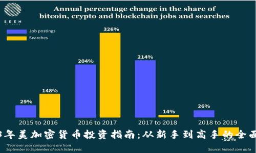 2023年美加密货币投资指南：从新手到高手的全面解析