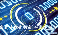 2023年美加密货币投资指南