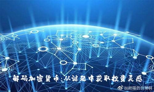 解码加密货币：从谜题中获取投资灵感
