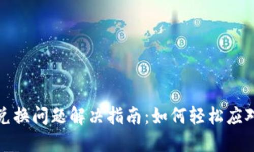 小狐钱包兑换问题解决指南：如何轻松应对滑动困难