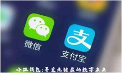 小狐钱包：寻觅无键盘的