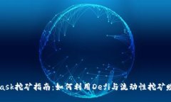 MetaMask挖矿指南：如何利用