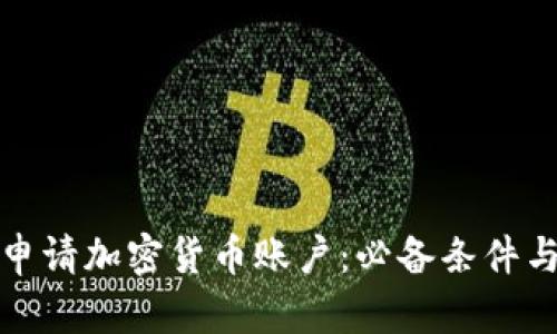 如何成功申请加密货币账户：必备条件与实用技巧