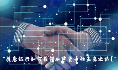 “德意银行如何引领加密货币的未来之路？”