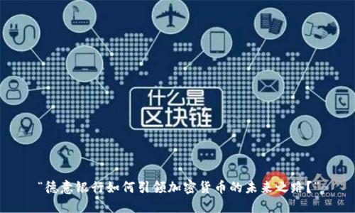 “德意银行如何引领加密货币的未来之路？”