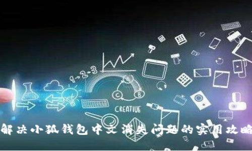 解决小狐钱包中文消失问题的实用攻略