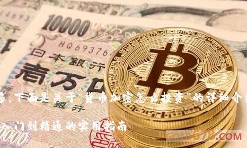 位于网上的开放内容较多，下面是关于“货币加密怎么投资”的详细介绍，希望能为你带来启发。

货币加密投资全攻略：从入门到精通的实用指南