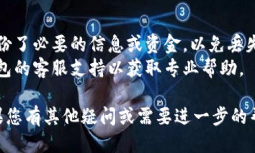 关于“小狐怎么退出钱包”的问题，可以按照以下步骤来操作：

### 退出钱包的步骤：

1. **打开小狐钱包**：首先，确保你已经打开了小狐钱包的应用程序。

2. **进入设置菜单**：在钱包的主界面，通常会找到一个“设置”或“个人中心”的选项，点击进入。

3. **寻找退出选项**：在设置中，浏览相关选项，寻找有关于“账户”或“安全”的部分，其中应该会有“退出登录”或“退出账户”的选项。

4. **确认退出**：点击“退出登录”后，系统可能会要求你确认退出，确保你选择了确认。

5. **安全退出**：为了安全起见，建议退出后清理应用的缓存数据，确保隐私不被泄露。

### 注意事项：

- **确保备份信息**：在退出之前，确保你已经备份了必要的信息或资金，以免丢失。
- **专业咨询**：如果遇到问题，不妨联系小狐钱包的客服支持以获取专业帮助。

希望以上步骤能够帮助您顺利退出小狐钱包！如果您有其他疑问或需要进一步的帮助，请随时告诉我。