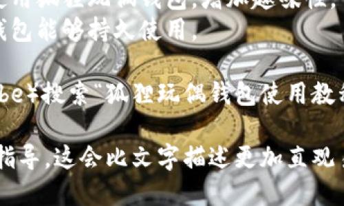 关于“狐狸玩偶钱包怎么用”的视频，可以从几个方面介绍：

1. **钱包的基本结构**：介绍狐狸玩偶钱包的外观设计、材质和各个部分的功能。
2. **如何打开和关闭**：演示如何打开钱包以放置物品，如何拉链或扣上来保持物品安全。
3. **使用场景**：展示在不同场景（如购物、旅行等）中如何使用狐狸玩偶钱包，增加趣味性。
4. **清洁与保养**：提供一些基础的清洁和保养建议，确保钱包能够持久使用。

如果你需要具体的演示视频建议，可以在视频网站（如YouTube）搜索“狐狸玩偶钱包使用教程”或“狐狸玩偶钱包开箱”，通常会有相关的教程和使用指南。

具体操作步骤，建议您查阅相关的视频内容以获得视觉上的指导，这会比文字描述更加直观易懂。