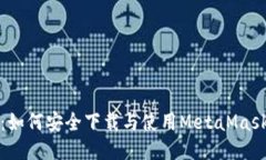 全面指南：如何安全下载