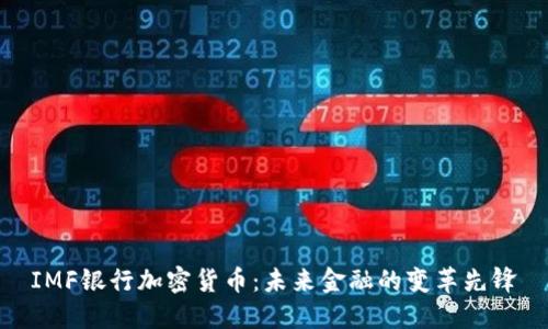 IMF银行加密货币：未来金融的变革先锋