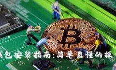 小狐钱包安装指南：简单