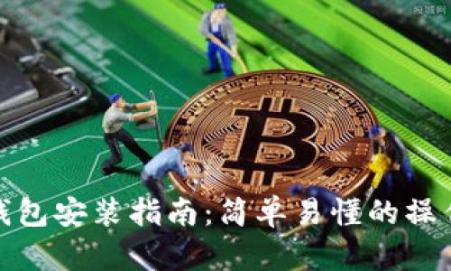 小狐钱包安装指南：简单易懂的操作步骤