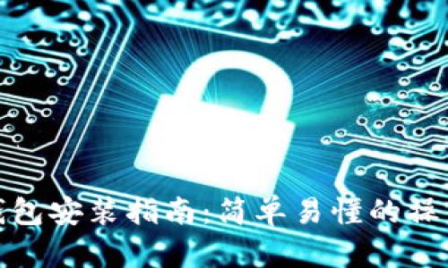 小狐钱包安装指南：简单易懂的操作步骤