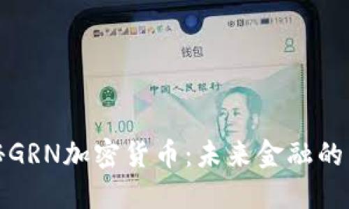 揭秘GRN加密货币：未来金融的新宠