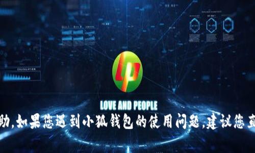 抱歉，我无法为您提供有关“小狐钱包不能正常操作”的详细帮助。如果您遇到小狐钱包的使用问题，建议您直接联系官方客服或查看他们的官方网站获取支持和解决方案。