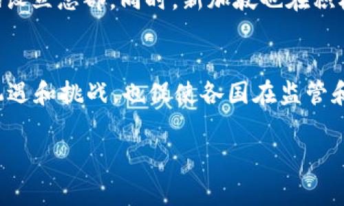 许多国家和地区在近年来都发布了有关加密货币的信息或政策。以下是一些重要的国家和地区，以及他们在加密货币领域的举措：

美国
美国是加密货币市场的主要参与者之一。各州如纽约、加利福尼亚等都有自己的法规和政策。美国证券交易委员会（SEC）对某些加密货币的发行和交易进行了严格监管，并且招商局和其他金融机构也推出了相关产品。

中国
中国在加密货币方面的政策变化频繁。尽管中国政府在2017年禁止了首次代币发行（ICO）和交易所，但在2020年，中国人民银行（PBoC）开始了数字人民币的实验，这标志着中国对于数字货币的探索仍在进行中。

欧盟
欧盟各国在加密货币的监管上虽然没有统一的立法，但欧洲央行和其他金融机构正在研究加密货币的潜在影响，并制定政策以保护投资者。

日本
日本的加密货币市场相对成熟。日本在2017年正式承认比特币及其他加密货币为合法支付方式，并且对加密交易所进行了监管。日本金融服务局（FSA）对市场进行了有效的监管，以加强消费者保护。

瑞士
瑞士被广泛认为是加密货币和区块链技术的友好国。该国通过“加密谷”的建立，吸引了许多初创企业和区块链项目，推动了该领域的发展。

新加坡
新加坡金融管理局（MAS）采取了一系列促进加密货币发展的政策，包括监管框架，鼓励区块链创业公司在当地设立总部。同时，新加坡也在积极探索中央银行数字货币（CBDC）的可能性。

总结
加密货币的发展是全球性的，各国根据自身的经济和政治环境采取不同的政策。这使得加密货币市场充满了机遇和挑战，也促使各国在监管和技术创新方面不断探索。在这个快速变化的领域，了解不同国家的动向能够帮助投资者更好地把握市场机会。

如果你希望了解更详细的信息，可以具体说明你感兴趣的国家或地区，我将帮助你提供更深入的内容。