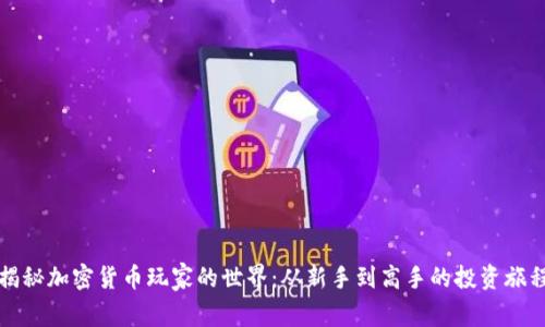 揭秘加密货币玩家的世界：从新手到高手的投资旅程
