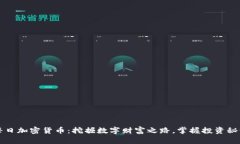 每日加密货币：挖掘数字
