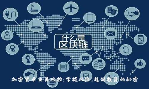 加密货币交易风控：掌握风险，稳健投资的秘密