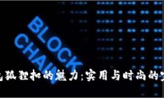 探索钱包狐狸扣的魅力：