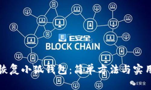 如何恢复小狐钱包：简单方法与实用技巧