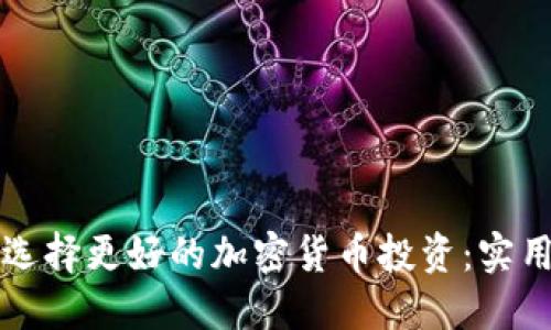 如何选择更好的加密货币投资：实用指南