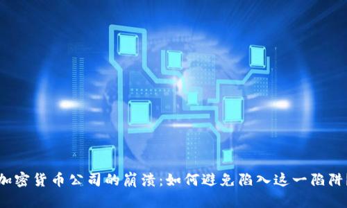 加密货币公司的崩溃：如何避免陷入这一陷阱？