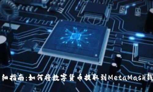 详细指南：如何将数字货币提取到MetaMask钱包