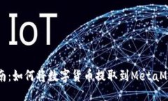 详细指南：如何将数字货