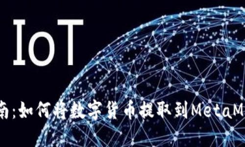 详细指南：如何将数字货币提取到MetaMask钱包