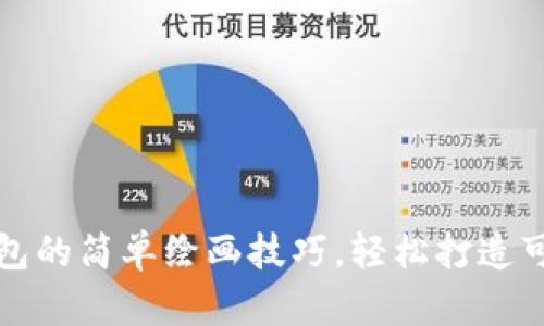 小狐钱包的简单绘画技巧，轻松打造可爱风格