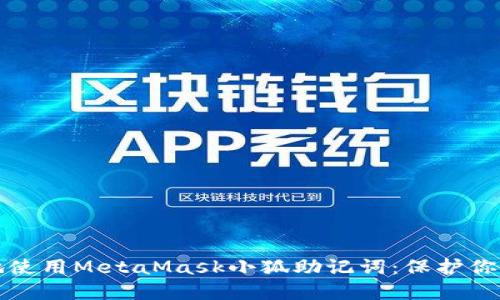 如何安全地使用MetaMask小狐助记词：保护你的数字资产