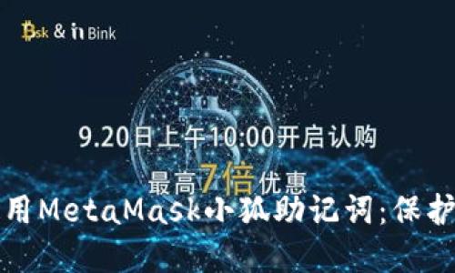 如何安全地使用MetaMask小狐助记词：保护你的数字资产