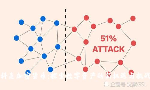 科麦加密货币：探索数字资产的新机遇与挑战