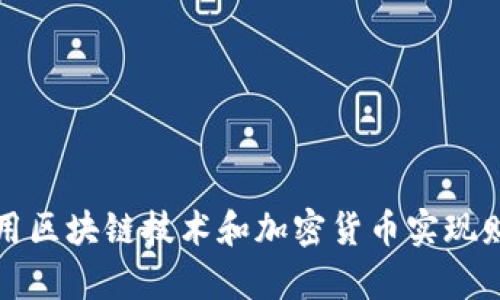 如何利用区块链技术和加密货币实现财富增长