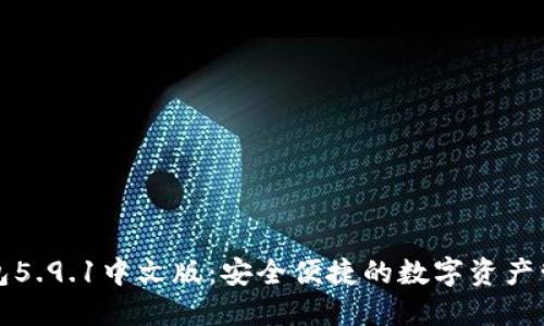 小狐钱包5.9.1中文版：安全便捷的数字资产管理利器