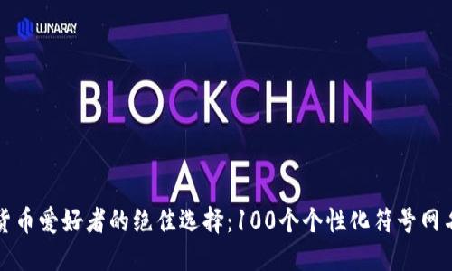 加密货币爱好者的绝佳选择：100个个性化符号网名推荐