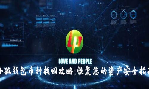 小狐钱包币种找回攻略：恢复您的资产安全指南