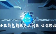 如何解决小狐钱包转账延