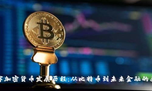 数字加密货币发展历程：从比特币到未来金融的愿景