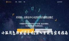 小狐钱包理财安全吗？深