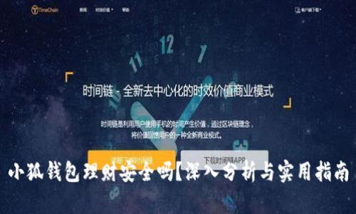 小狐钱包理财安全吗？深入分析与实用指南