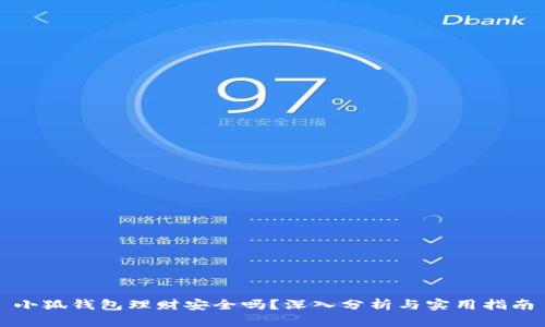 小狐钱包理财安全吗？深入分析与实用指南