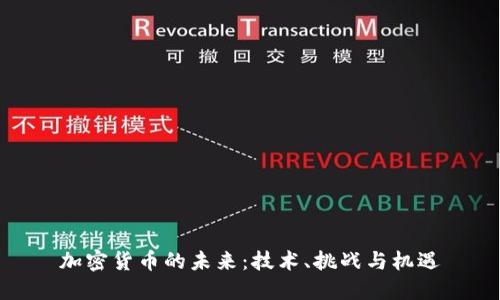 加密货币的未来：技术、挑战与机遇