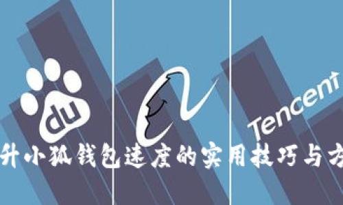 提升小狐钱包速度的实用技巧与方法
