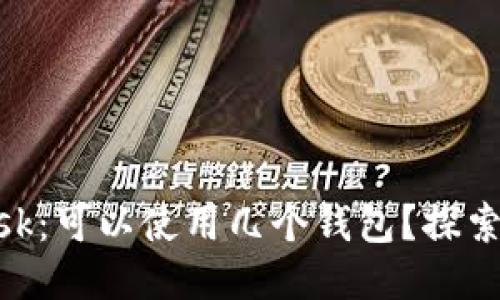 MetaMask：可以使用几个钱包？探索无限可能