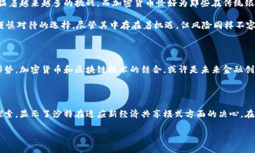 沙特阿拉伯是否承认加密货币？

引言

近年来，加密货币在全球范围内的影响力迅速扩大，很多国家都在探索其潜在的好处和风险。在这个背景下，沙特阿拉伯的态度引起了不少人的关注。作为中东地区的重要经济体，沙特在应对新技术方面的立场可能会对这一领域产生深远的影响。

沙特的经济背景

沙特阿拉伯以其丰富的石油资源闻名于世，然而，随着全球能源结构的变化和可再生能源的崛起，沙特也在努力寻找经济多元化的道路。沙特的“2030愿景”提到将促进科技、金融科技等领域的发展，因此，加密货币的崛起也许成为其重要的选项之一。

沙特对加密货币的官方立场

根据近年来的信息，沙特阿拉伯并未完全接受加密货币的使用。在2018年，沙特金融市场监管局（CMA）曾明确表示，加密货币不被视为货币，它们的交易和相关活动可能会受到限制。从那时起，沙特政府对加密货币的态度一直比较谨慎，主要是出于保护投资者和金融稳定的考虑。

对比全球其他国家的态度

与沙特的谨慎相比，全球各国对加密货币的态度不一。例如，美国、欧洲一些国家和日本对加密货币采取相对开放的态度，允许其作为投资工具和支付手段。而一些国家则因担心其可能带来的洗钱、诈骗等问题，选择对其全面禁止或严格限制。

沙特的区块链发展潜力

尽管沙特对加密货币仍持谨慎态度，但它对区块链技术的关注则是另一个方向。沙特国王在多个场合提到区块链的潜力，认为其能够促进金融科技、供应链管理和其他行业的变革。因此，沙特在这方面的投资正在悄然增多。

个人观点：我的对于加密货币的看法

说到对加密货币的看法，我个人认为，它所代表的去中心化理念在一定程度上是具有积极意义的。随着金融科技的进步，传统金融体系面临着越来越多的挑战，而加密货币恰好为那些在传统银行体系中被排斥的人们提供了一种新的选择。对此，我曾经与不少朋友讨论过这个话题，我们有过类似的困惑和看法。

我也记得小时候，我父母总是告诉我，要谨慎投资，特别是在没有充分了解的情况下。而加密货币的优缺点，在我看来，也是一个需要格外谨慎对待的选择。尽管其中存在着机遇，但风险同样不容忽视，这让我对其保持了一定的距离，更加关注其背后的技术和潜力。

加密货币在沙特的未来发展趋势

虽然沙特目前对加密货币的接受度不高，但是随着全球经济形势的变化和科技的进步，沙特可能会调整其货币政策，从而更好地适应新形势。加密货币和区块链技术的结合，或许是未来金融创新的重要组成部分。

总结

总体来看，沙特阿拉伯对加密货币的态度在未来可能会不断演变。虽然目前仍面对不少挑战，但对区块链技术的潜在应用和发展方向的探索，显示了沙特在适应新经济共享模式方面的决心。在这一过程中，不同国家的经验和教训都将成为重要的参考。而个人在这个变革性的时代，需要保持开放的心态，去探索可能的机遇与挑战。

沙特承认加密货币的挑战与机遇