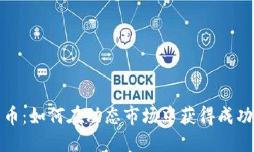 解码加密货币：如何在动态市场中获得成功的实用策略